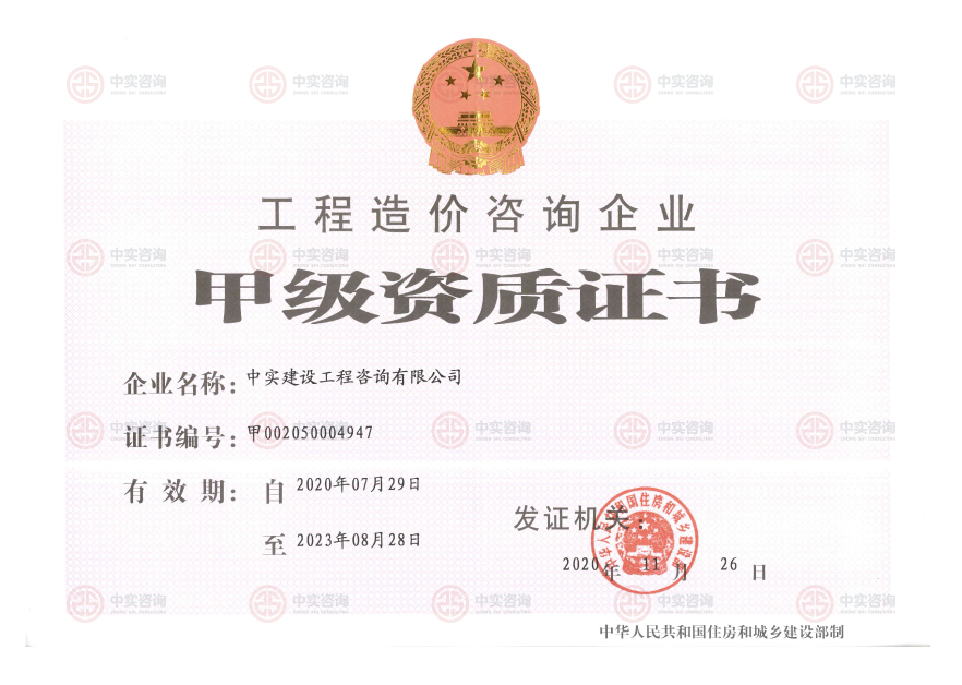 工程造價(jià)咨詢甲級(jí)資質(zhì)證書(shū)