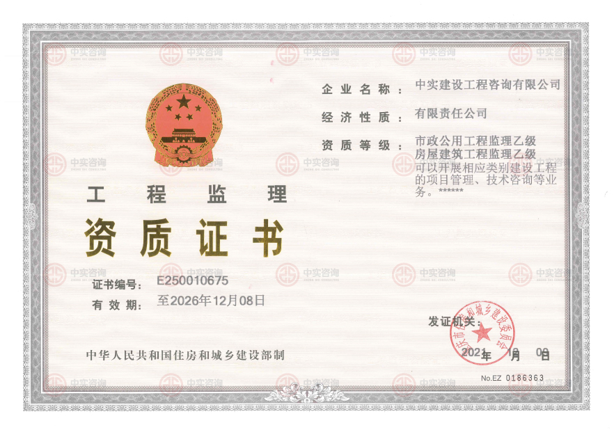 工程監(jiān)理資質(zhì)證書(shū)